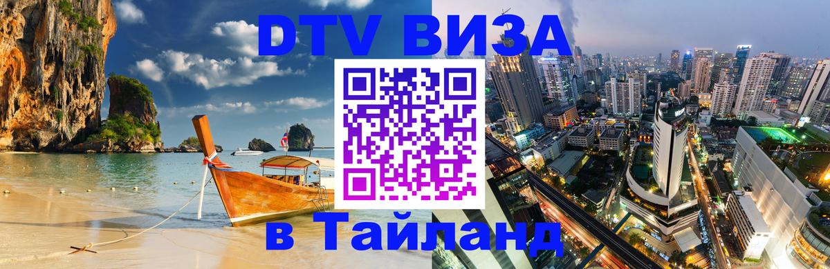 Visa ДТВ Тайланд помощь Тюмень 